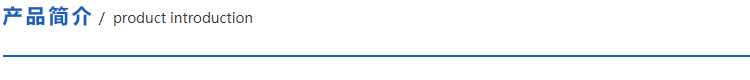 1622604755174055.png 產(chǎn)品簡(jiǎn)介.png
