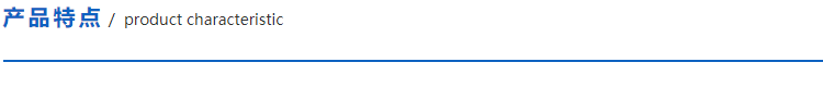 1622615258106739.png 產品特點.png